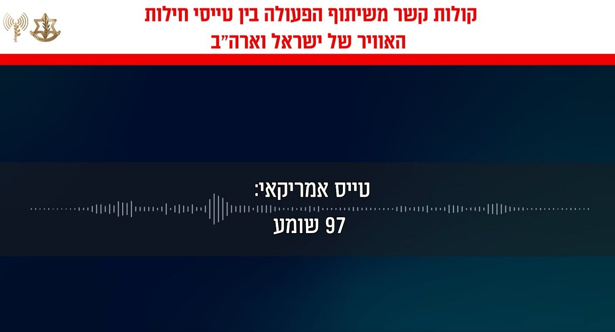 Pilot israelian, mesaj de apreciere pentru omologul american într-o înregistrare publicată de forțele aeriene Forțele aeriene israeliene au dat publicității, miercuri, o înregistrare audio care surprinde o conversație între un pilot de vânătoare israelian și un coleg american