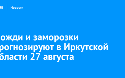 Ploi și frig în IRKUTSK pe 27 august
