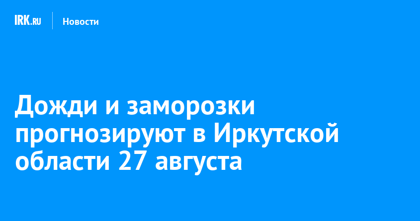 Ploi și frig în IRKUTSK pe 27 august