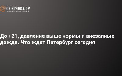Vremea în Petersburg azi: Plouă, 19-21°C, presiune mare