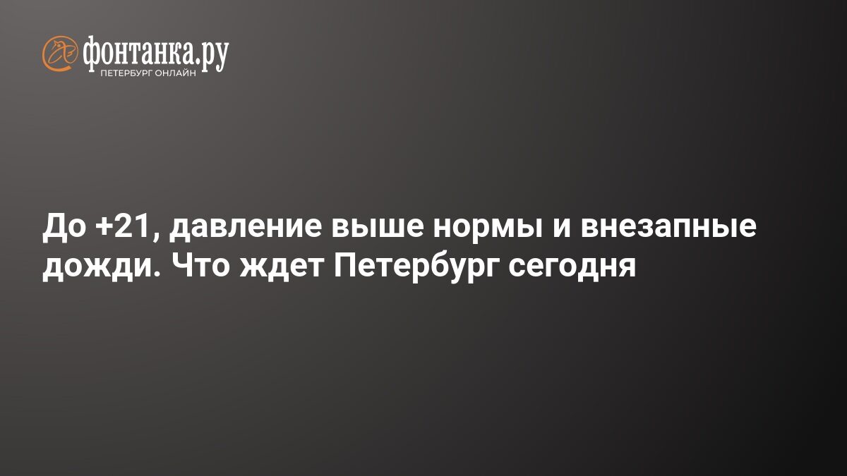 Vremea în Petersburg azi: Plouă, 19-21°C, presiune mare